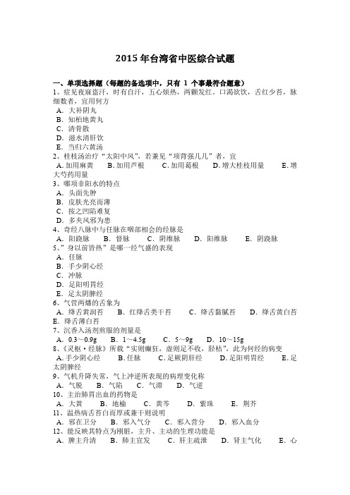 2015年台湾省中医综合试题