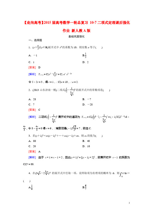 高考数学一轮总复习 107二项式定理课后强化作业 新人