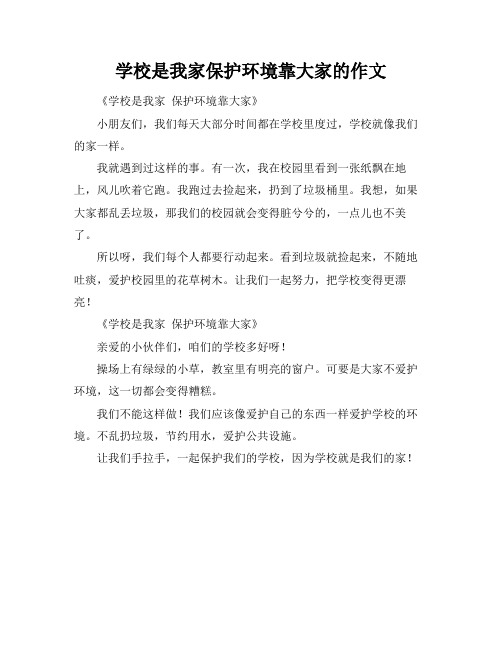 学校是我家保护环境靠大家的作文