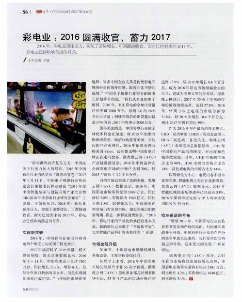 彩电业：2016圆满收官,蓄力2017