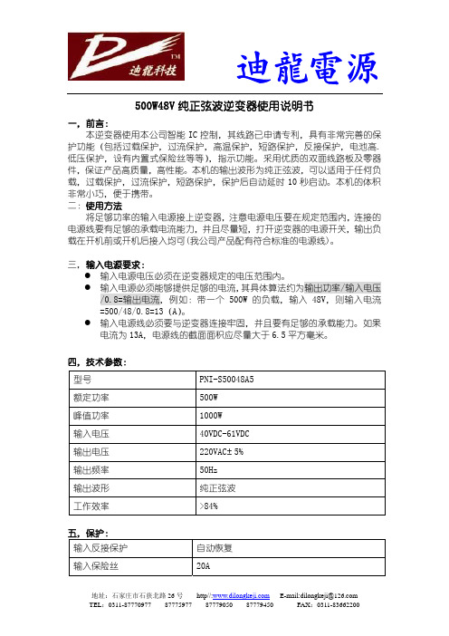 迪龙 500W48V纯正弦波逆变器使用说明书