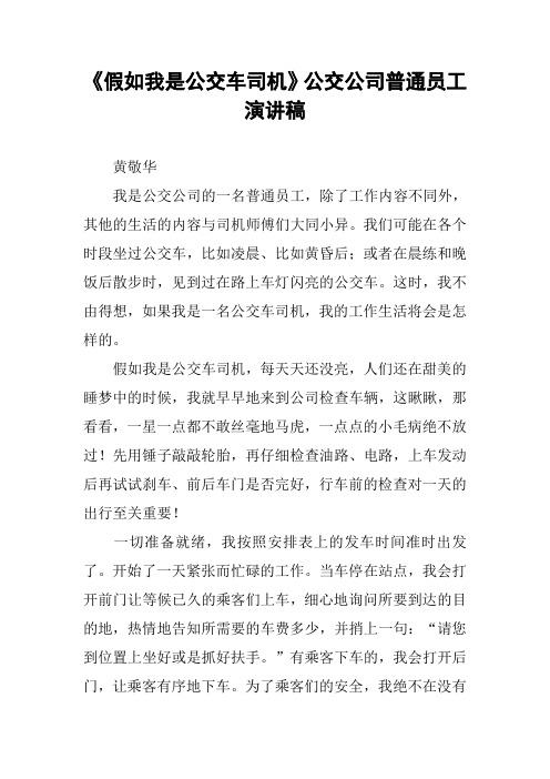 《假如我是公交车司机》公交公司普通员工演讲稿