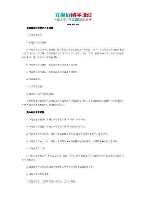 奥地利留学申请事项须知
