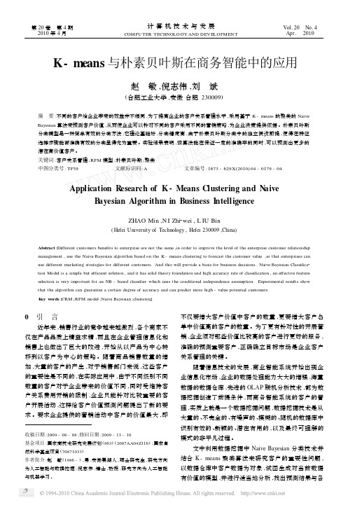 K_means与朴素贝叶斯在商务智能中的应用_赵敏