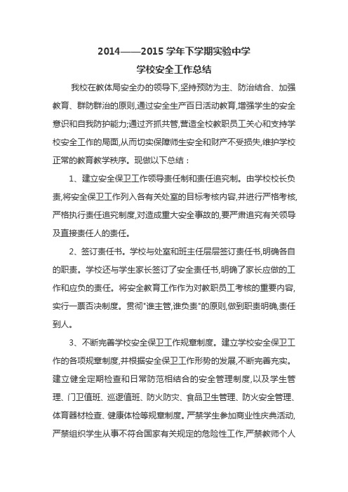 2014--2015安全工作总结