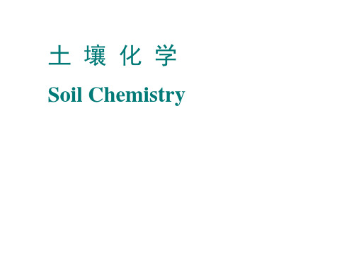 土壤化学 ppt课件