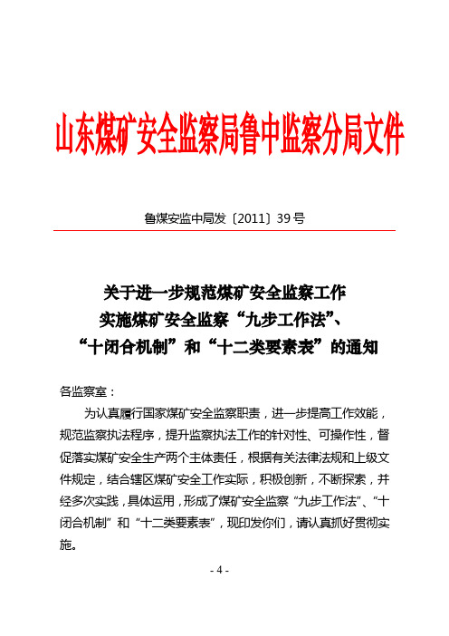 鲁煤安监中局发〔2011〕39号