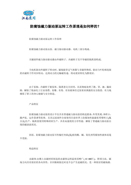 防腐蚀磁力驱动泵运转工作原理是如何样的？