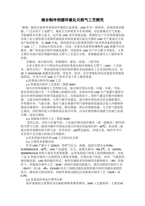 混合制冷剂循环液化天然气工艺探究