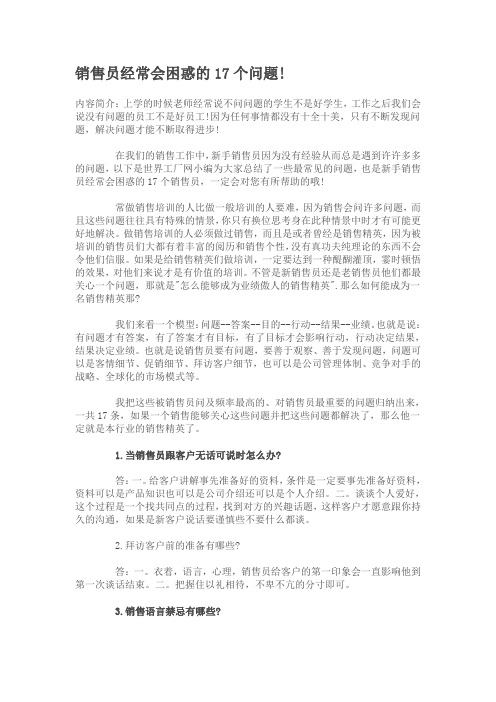 销售员经常会困惑的17个问题