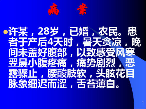 中医妇科课件  产后腹痛
