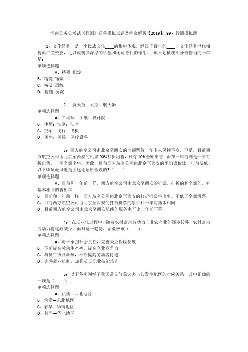 河南公务员考试《行测》通关模拟试题及答案解析【2019】：99 _2