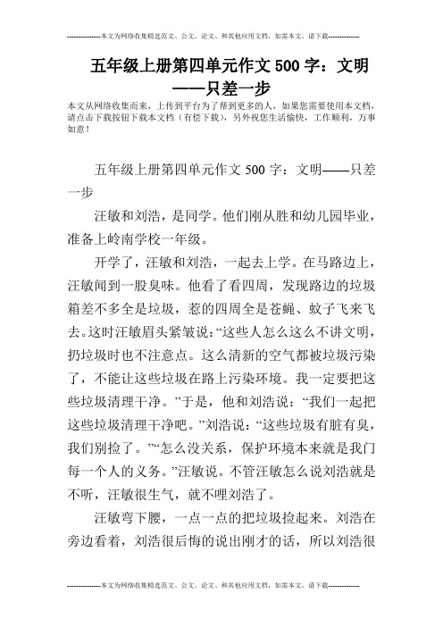 五年级上册第四单元作文500字：文明——只差一步