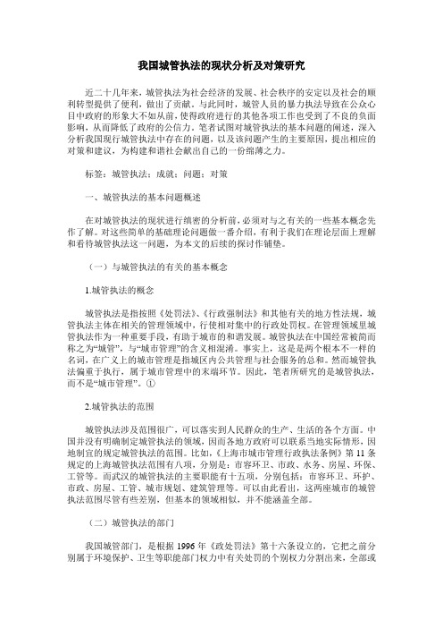 我国城管执法的现状分析及对策研究
