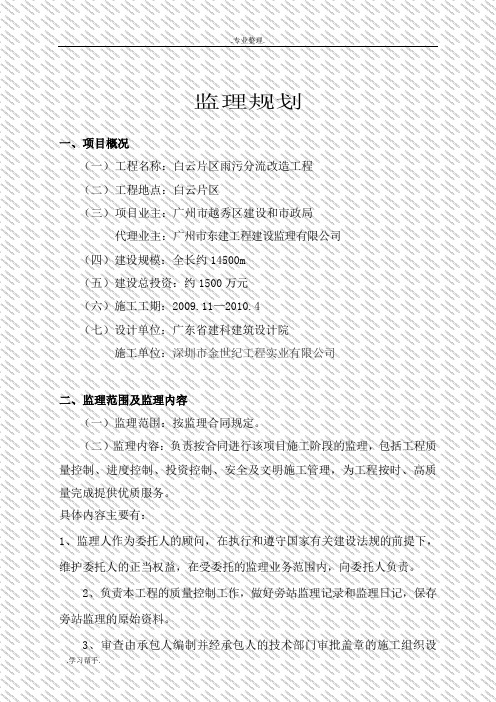 白云片区雨污分流改造工程监理规划范本