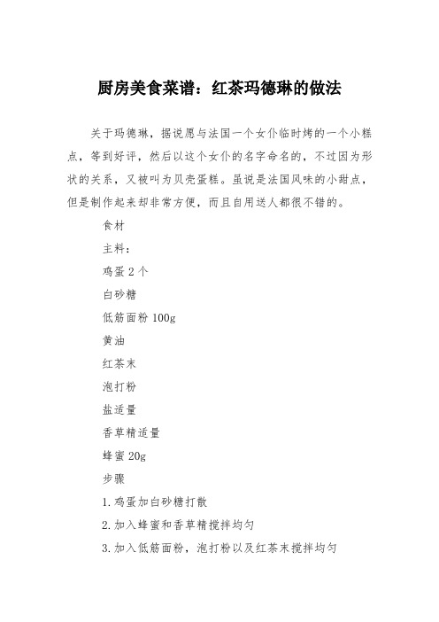厨房美食菜谱：红茶玛德琳的做法