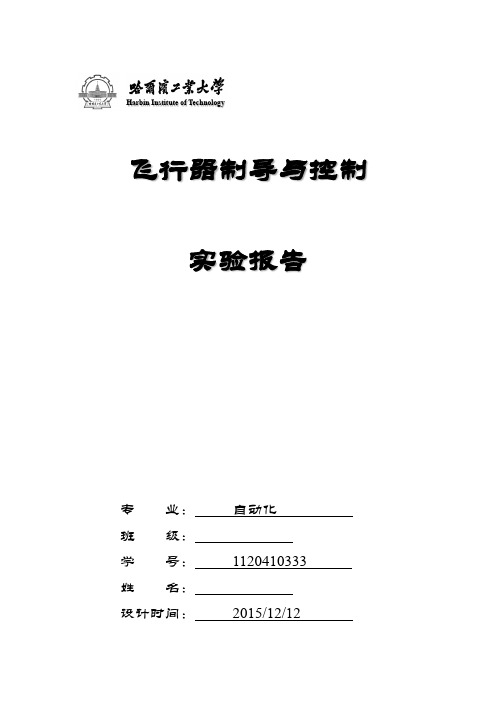 飞行器控制实验报告