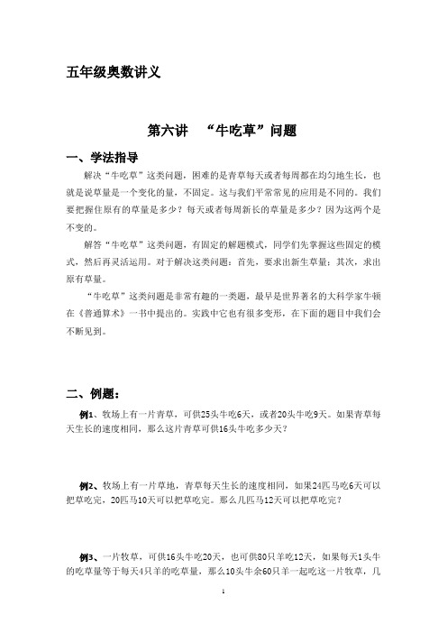 五年级奥数精品讲义 第6讲“牛吃草”问题(有精讲,有分层精炼)