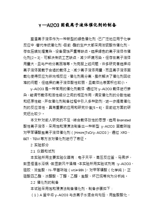 γ—Al2O3固载离子液体催化剂的制备
