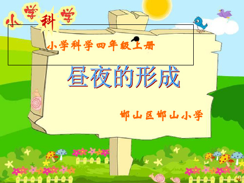 四年级上册科学课件-14 昼夜的形成丨冀教版 (共18页)PPT