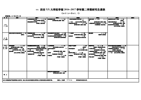 西安交通大学医学部20162017学年第二学期研究生课表