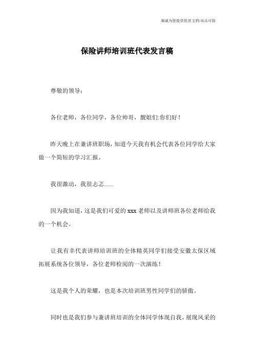 保险讲师培训班代表发言稿