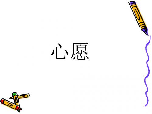 (北师大版)小学五年级语文下册PPT精品课件：心愿(1)PPT、优质教学课件