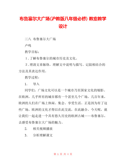 布鲁塞尔大广场(沪教版八年级必修) 教案教学设计 