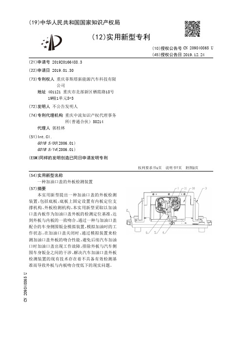 【CN209840865U】一种加油口盖的外板检测装置【专利】