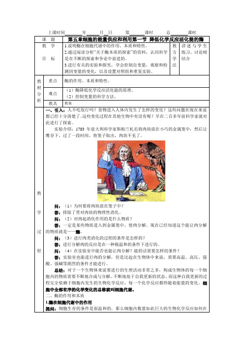 人教版高中生物必修一第五章第1节 降低化学反应活化能的酶