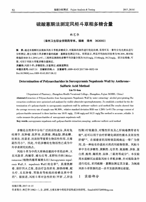硫酸蒽酮法测定风柜斗草粗多糖含量