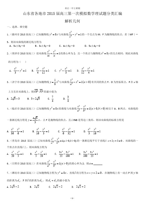 山东省各地市2015届高三第一次模拟数学理试题分类汇编：解析几何