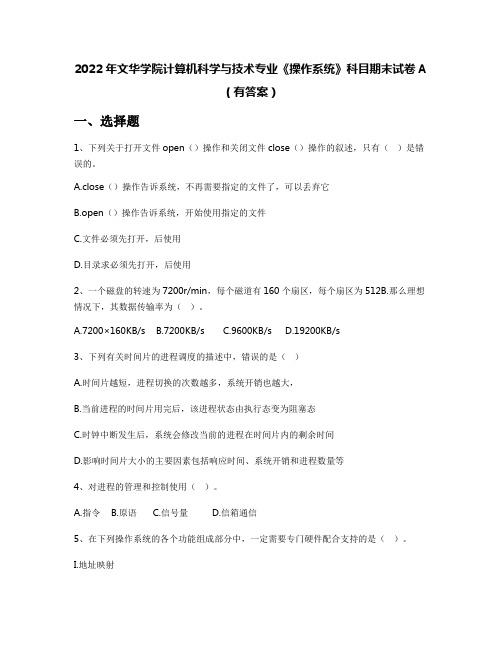 2022年文华学院计算机科学与技术专业《操作系统》科目期末试卷A(有答案)