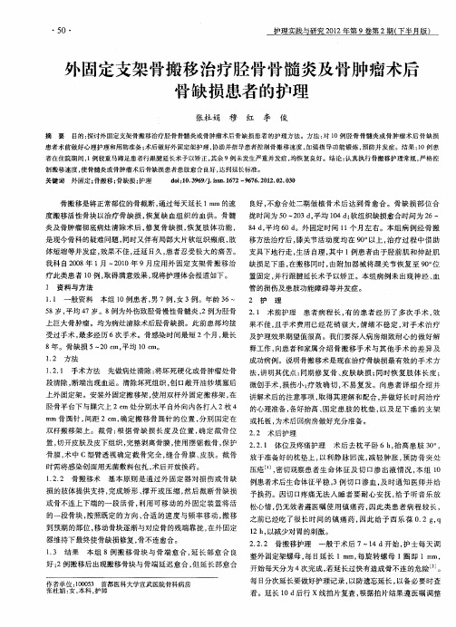 外固定支架骨搬移治疗胫骨骨髓炎及骨肿瘤术后骨缺损患者的护理