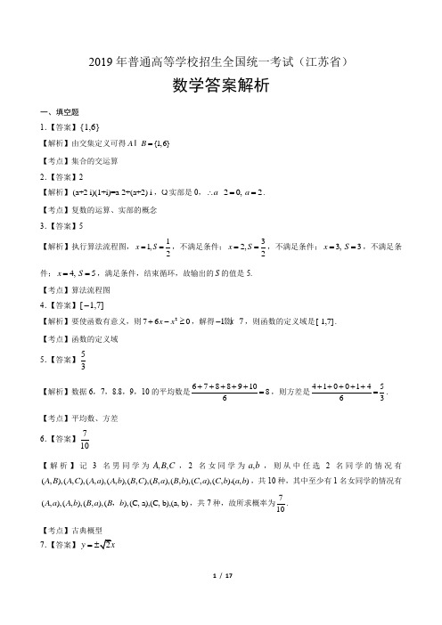 2019年高考数学江苏卷-答案