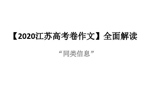 【2020江苏高考卷作文】全面解读