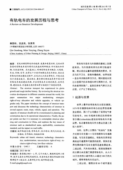 有轨电车的发展历程与思考