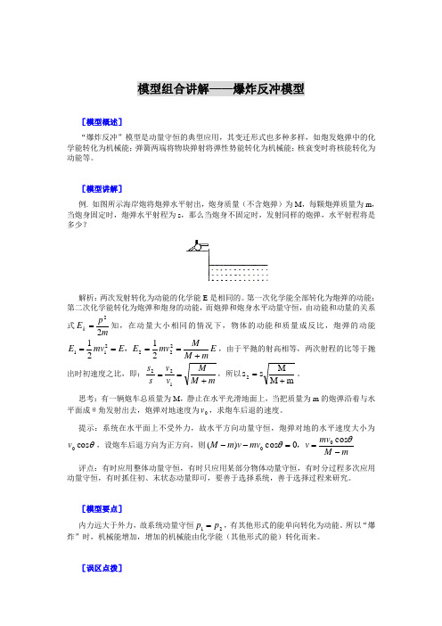 模型组合讲解——爆炸反冲模型
