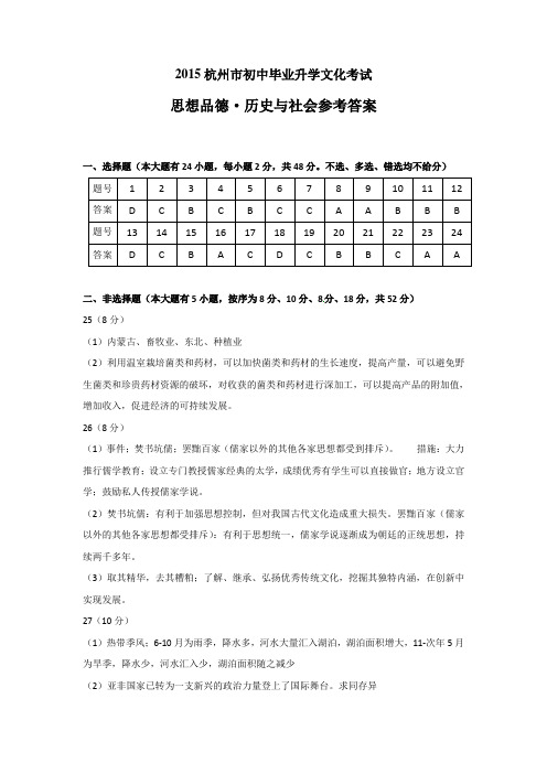 word稿：2015杭州市中考思品 历史与社会试卷答案