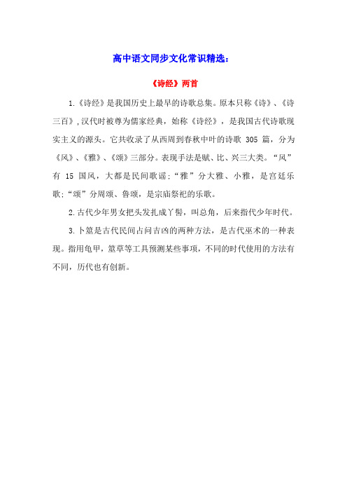高中语文同步文化常识精选诗经两首素材