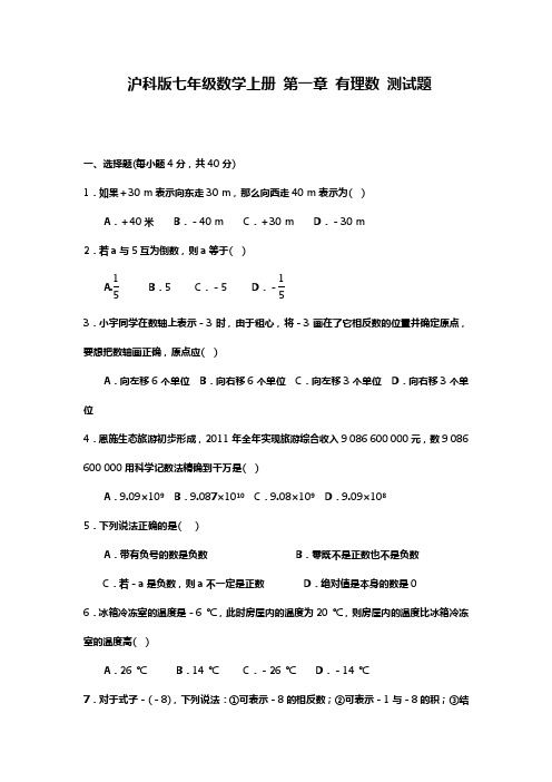 新沪科版七年级数学上册《有理数》单元测试题及答案解析.docx