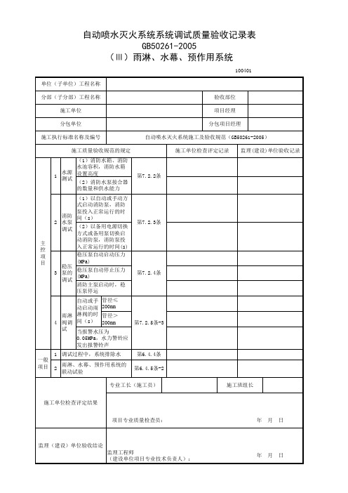 自动喷水灭火系统系统调试质量验收记录表(Ⅲ)雨淋、水幕、预作用系统