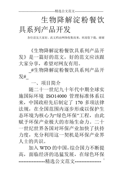 生物降解淀粉餐饮具系列产品开发