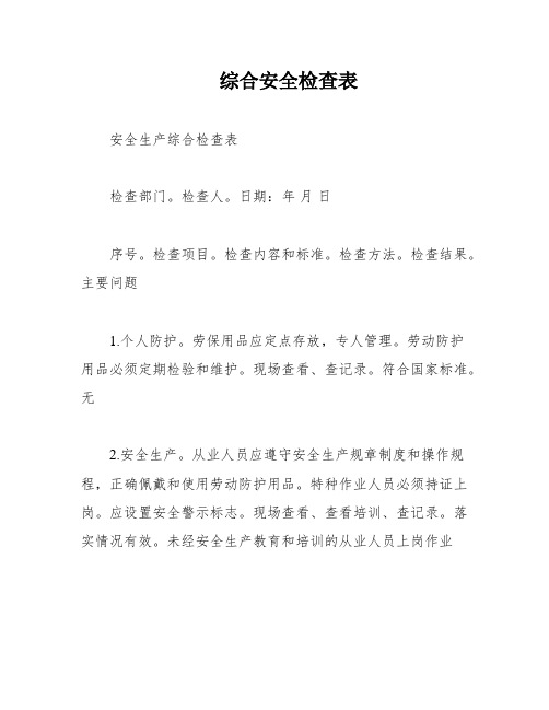 综合安全检查表