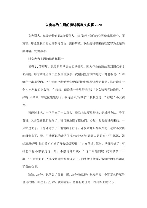 以宽容为主题的演讲稿范文多篇2020