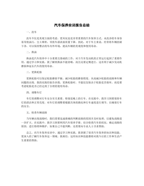 汽车保养实训报告总结