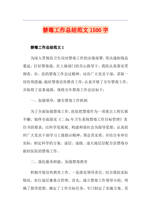 禁毒工作总结范文1500字