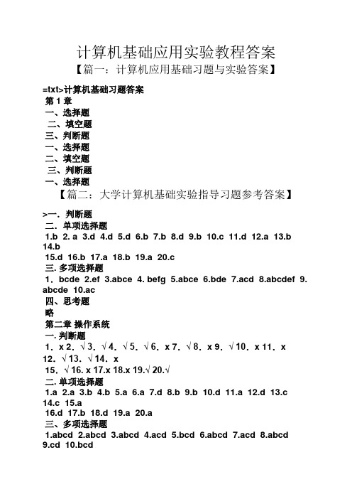 计算机基础应用实验教程答案