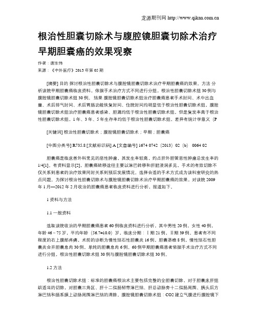 根治性胆囊切除术与腹腔镜胆囊切除术治疗早期胆囊癌的效果观察