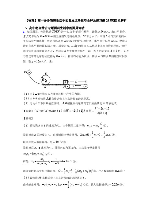 【物理】高中必备物理生活中的圆周运动技巧全解及练习题(含答案)及解析